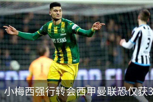 小梅西强行转会西甲曼联恐仅获30万！其飞赴巴萨谈判，皇马已接洽数月